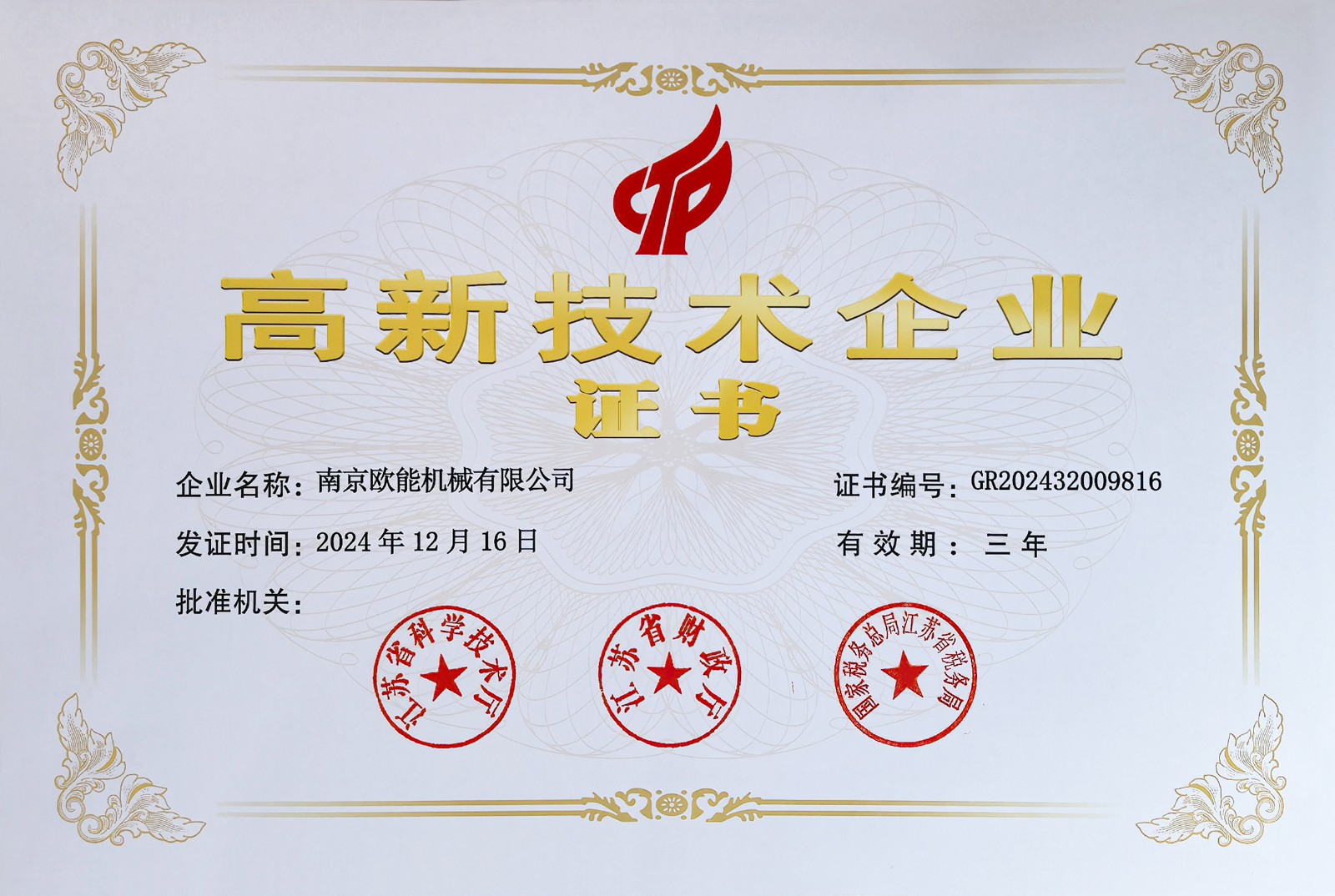 高新技術企業證書